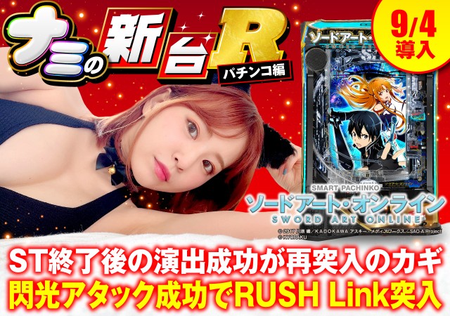 新台『スマートぱちんこ ソードアート・オンライン』のRUSH性能 新台『スマートぱちんこ ソードアート・オンライン』のRUSH性能