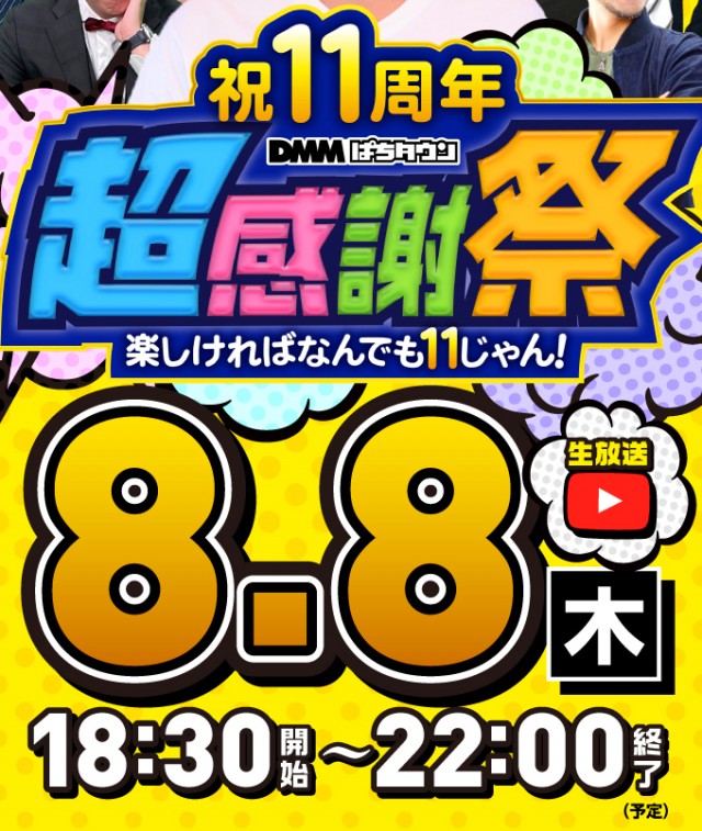 8.8（木）18:30生放送開始！ 祝11周年DMMぱちタウン超感謝祭