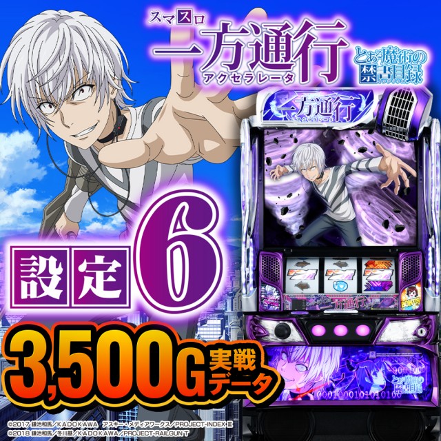設定6・グラフ】『スマスロ一方通行 とある魔術の禁書目録』設定差を 