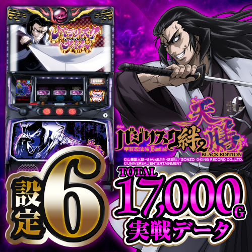 設定6・データ】『スマスロバジリスク 絆2 天膳』設定差・宿怨ポイント  