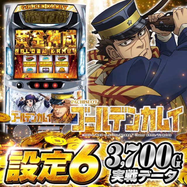 設定6・グラフ】『スマスロ ゴールデンカムイ』の設定差を考察！砂金 