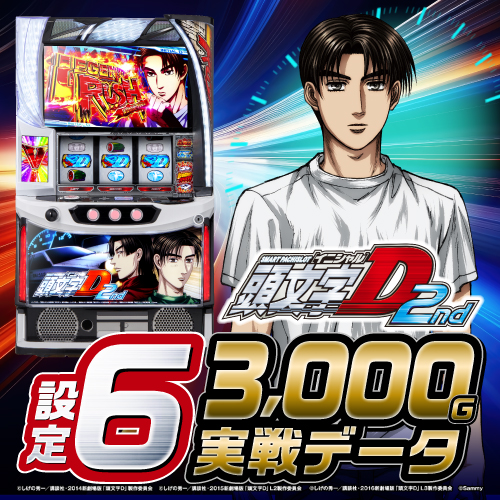スマスロ実機 LイニシャルD 2nd（スマスロ頭文字D 2nd（新台パチスロ 