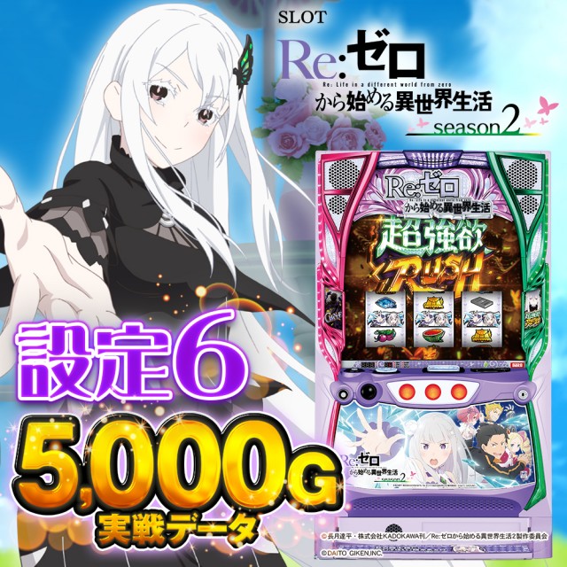 設定6・グラフ】『スマスロ リゼロ2』の設定差を考察！終了画面 