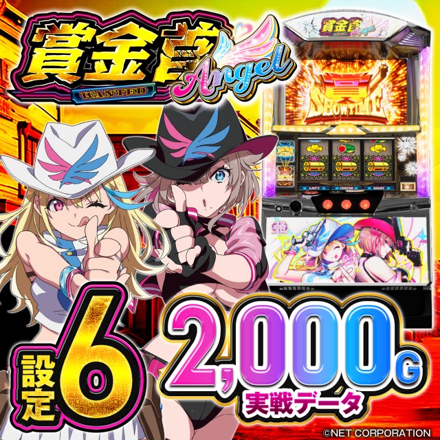 設定6・データ】スマスロ『賞金首Angel』の設定差を考察！ 終了