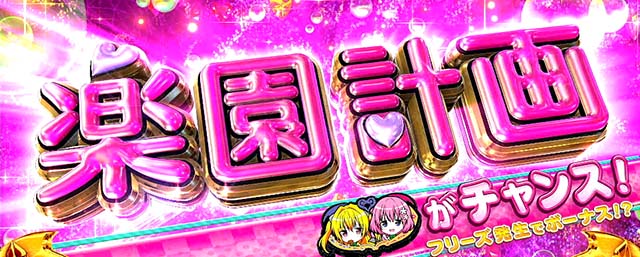 設定6・グラフ】スマスロ『ToLOVEる（とらぶる）』の設定差を