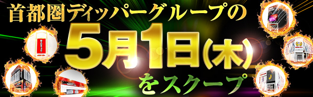 5月1日(木)の調査実績