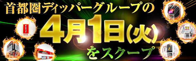 4月1日(火)の調査実績