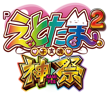 Pえとたま2神祭LT(エラー解除済み)パチンコ無加工実機 p_etotama2shinsai.jpg