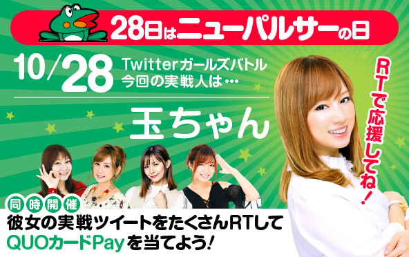 ニューパルサーの日Twitterガールズバトル 10/28（金）玉ちゃん