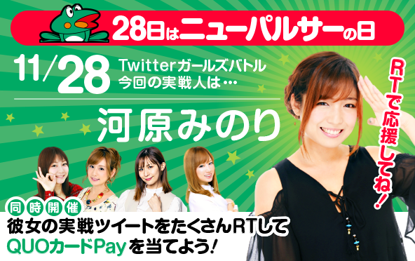 ニューパルサーの日Twitterガールズバトル 11/28（月）河原