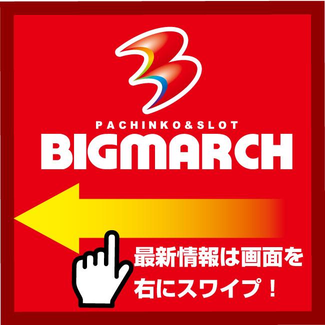 ビックマーチとよさと店 一撃 パチンコ パチスロ解析攻略 ビックマーチとよさと店 一撃 パチンコ パチスロ解析攻略