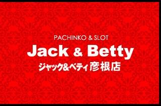 ジャック ベティ彦根店 一撃 パチンコ パチスロ解析攻略