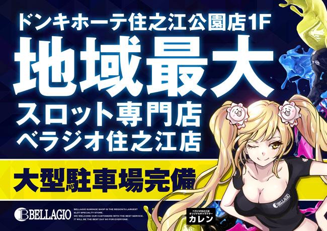 ベラジオ住之江店の店舗画像