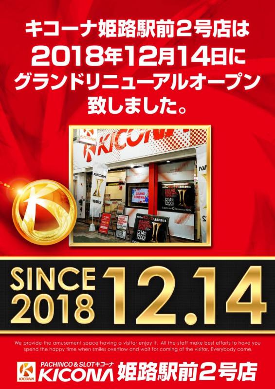 キコーナ姫路駅前2号店 一撃 パチンコ パチスロ解析攻略